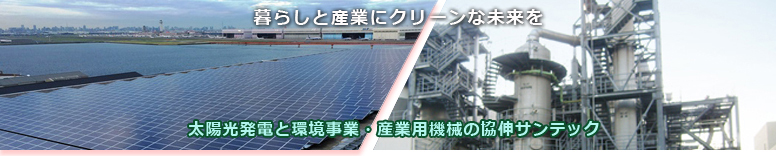 メガソーラーと工場 太陽光発電と環境事業・産業用機械の協伸サンテック